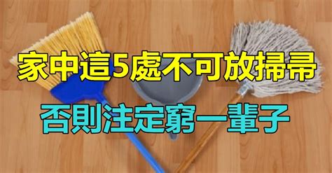 掃把不能放廚房|家中5個地方「不能放掃帚」 會冒犯家中的風水「破財還傷身」註。